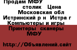 Продам МФУ(Canon imagerunner 2520) столик › Цена ­ 40 000 - Московская обл., Истринский р-н, Истра г. Компьютеры и игры » Принтеры, сканеры, МФУ   